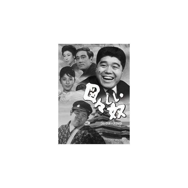 [国内盤DVD][新品] 昭和の名作ライブラリー 第60集 図々しい奴 コレクターズDVD[4枚組]