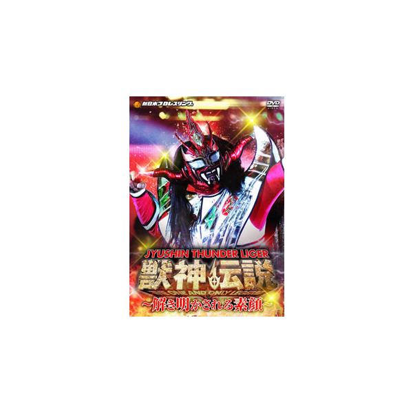 [国内盤DVD][新品] 獣神サンダー・ライガー引退記念DVD Vol.2 獣神伝説 完結編〜解き明かされる素顔〜 DVD-BOX[2枚組]