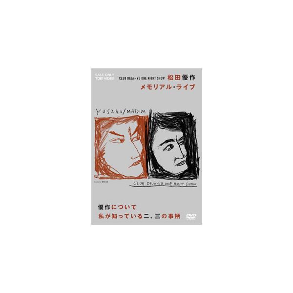 [国内盤DVD][新品] CLUB DEJA-VU ONE NIGHT SHOW 松田優作・メモリアル・ライブ+優作について私が知っている二，三の事柄[2枚組]