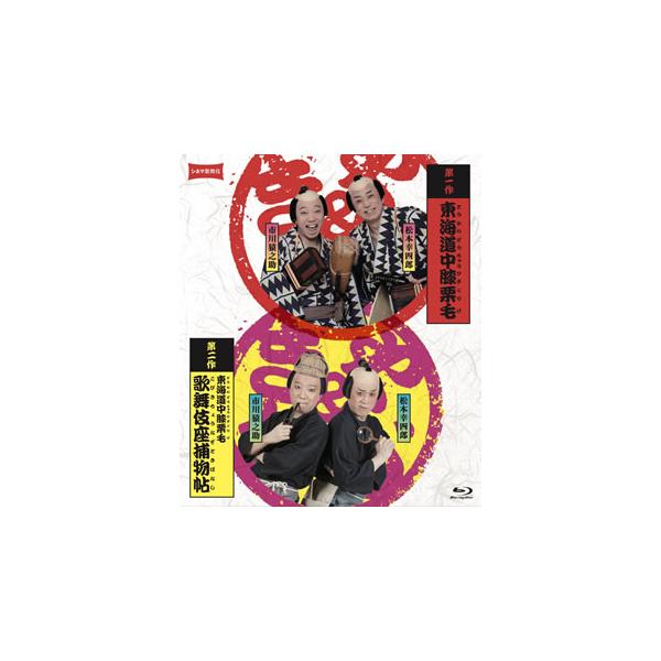 [国内盤ブルーレイ][新品]シネマ歌舞伎 東海道中膝栗毛 / 東海道中膝栗毛 歌舞伎座捕物帖[2枚組]