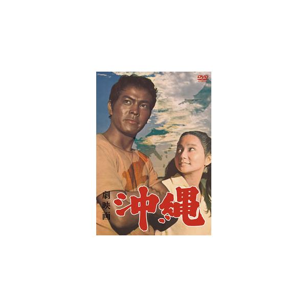 [国内盤DVD][新品] 劇映画 沖縄