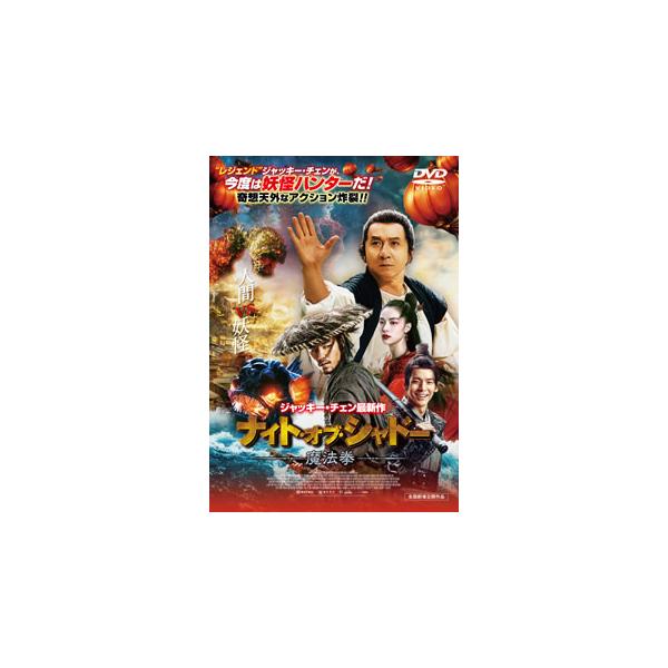 【おまけCL付】新品 ナイト・オブ・シャドー 魔法拳 / (DVD) TCED5077-TC