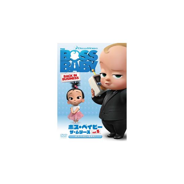 [国内盤DVD][新品] ボス・ベイビー ザ・シリーズ Vol.5 ボス・ベイビーをおえ!