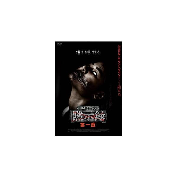 【国内盤DVD】呪いの黙示録 第一章 (2020/7/3発売)