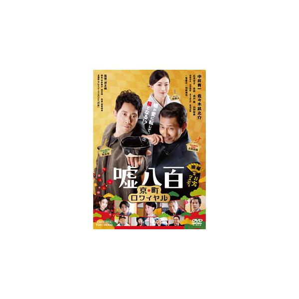 [国内盤DVD][新品] 嘘八百 京町ロワイヤル