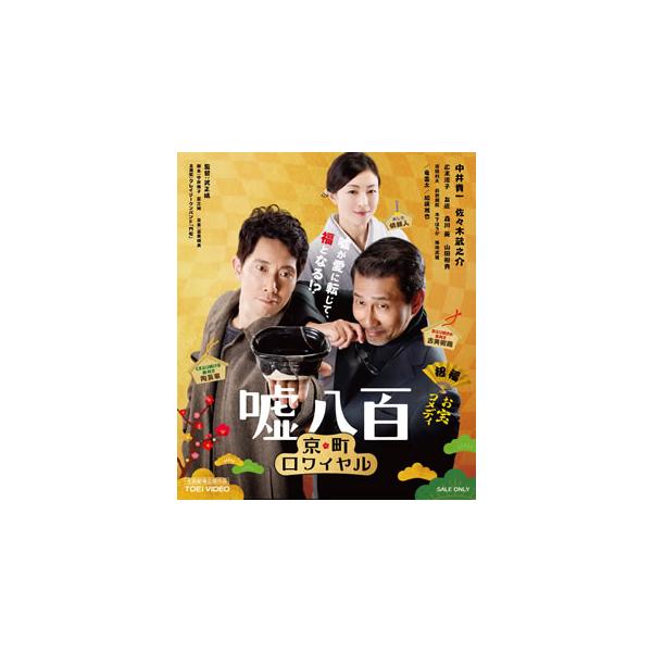 [国内盤ブルーレイ][新品]嘘八百 京町ロワイヤル