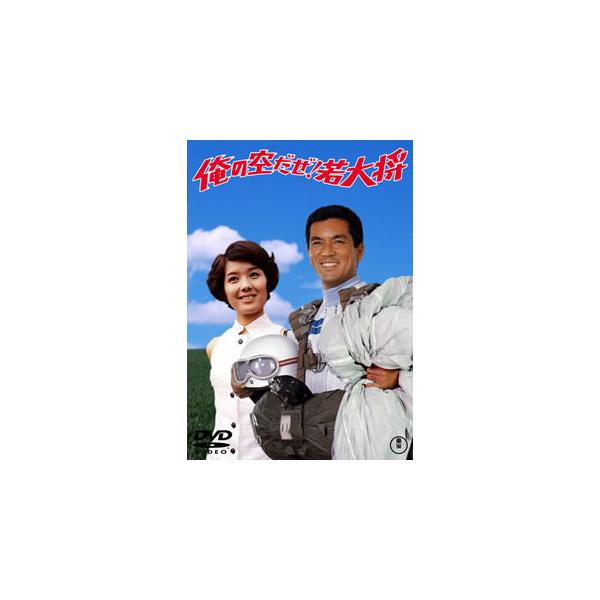 [国内盤DVD][新品] 俺の空だぜ!若大将