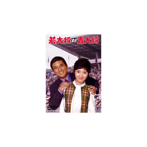 [国内盤DVD][新品] 若大将対青大将