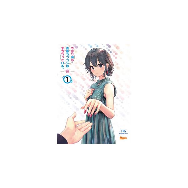 [国内盤ブルーレイ][新品]やはり俺の青春ラブコメはまちがっている。完 第1巻[初回出荷限定]