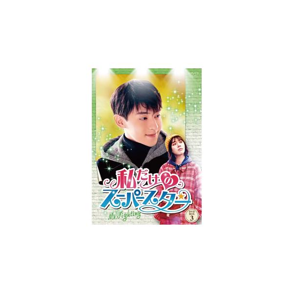 [国内盤DVD] 私だけのスーパースター〜Mr.Fighting〜 DVD-BOX3[7枚組]