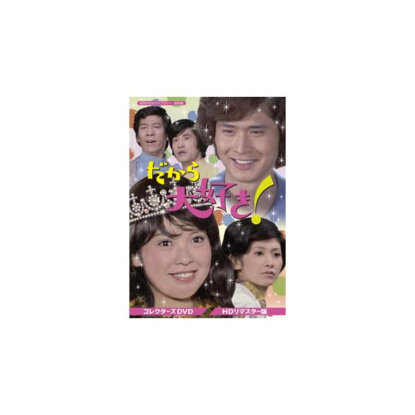 [国内盤DVD][新品] 昭和の名作ライブラリー 第84集 だから大好き! コレクターズDVD HDリマスター版[2枚組]