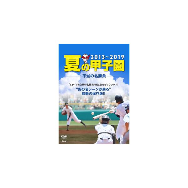 [国内盤DVD][新品] 夏の甲子園'13〜'19 不滅の名勝負[2枚組]