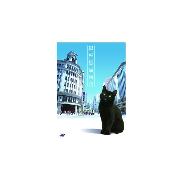 [国内盤DVD][新品] 銀座黒猫物語 DVD コンプリートセット[3枚組]
