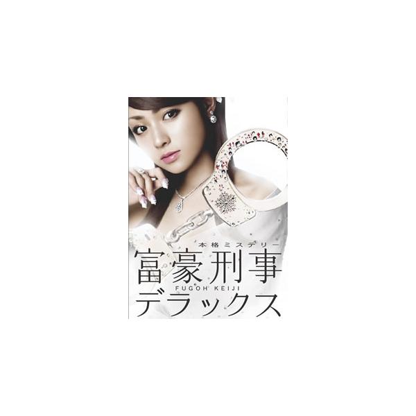 [国内盤DVD][新品] 富豪刑事デラックス DVD-BOX[5枚組]