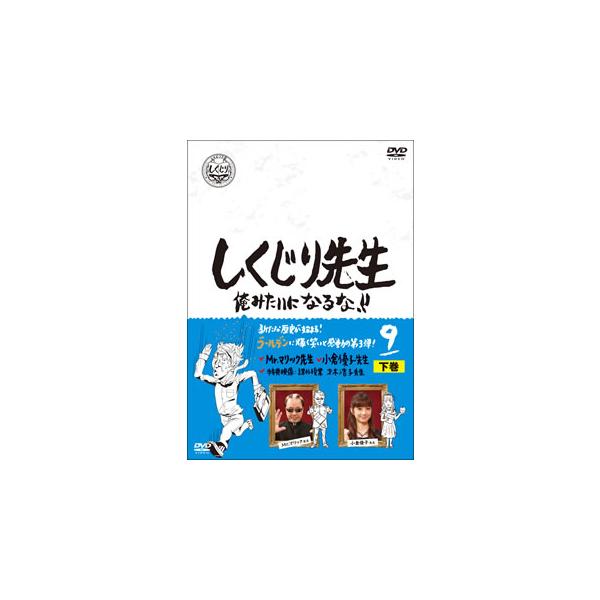 [DVD]/バラエティ/しくじり先生 俺みたいになるな!! 第9巻 下巻