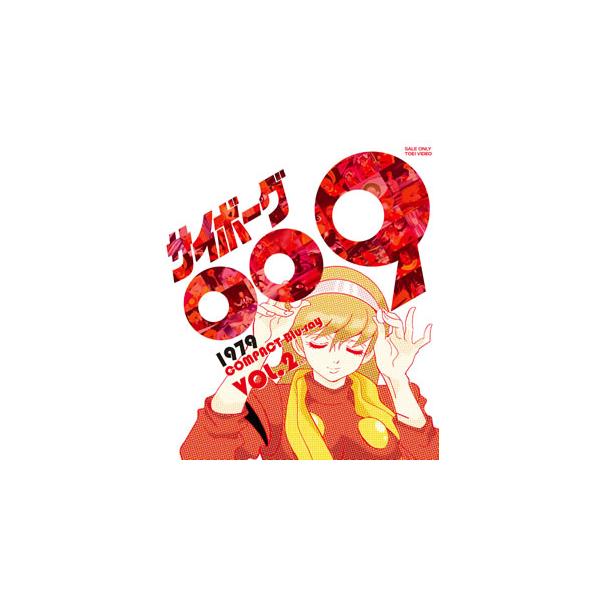 [国内盤ブルーレイ][新品]サイボーグ009 1979 コンパクトBlu-ray VOL.2[4枚組]