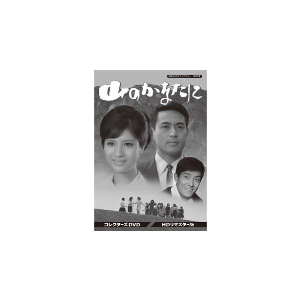 [国内盤DVD][新品] 昭和の名作ライブラリー 第87集 山のかなたに コレクターズDVD HDリマスター版[3枚組]