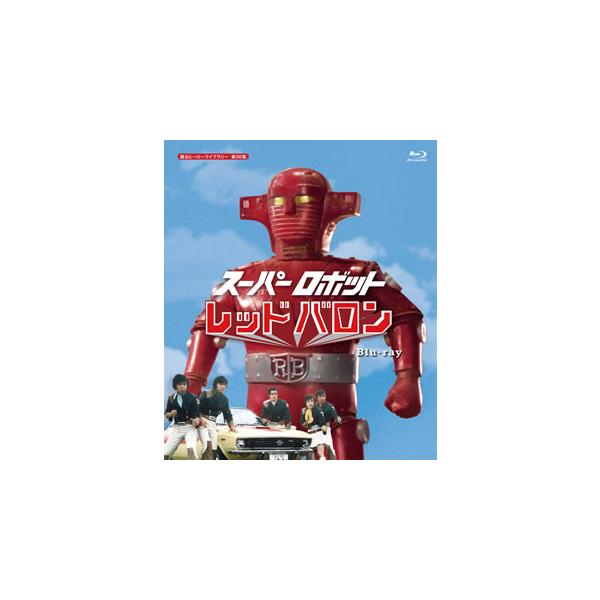 [国内盤ブルーレイ][新品]甦るヒーローライブラリー 第36集 スーパーロボット レッドバロン[3枚組]
