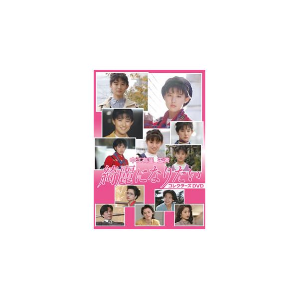 [国内盤DVD][新品] 中江有里主演 綺麗になりたい コレクターズDVD[3枚組]