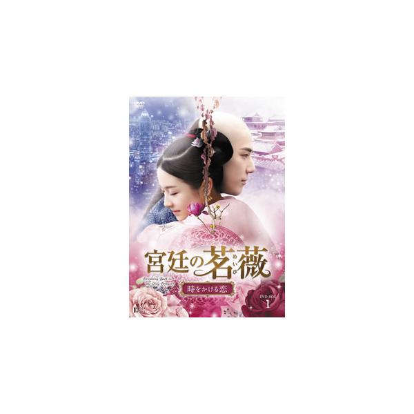 宮廷の茗薇〜時をかける恋 DVD-BOX1 [DVD]