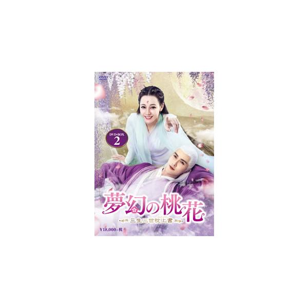 夢幻の桃花〜三生三世枕上書〜 DVD-BOX2 [DVD]