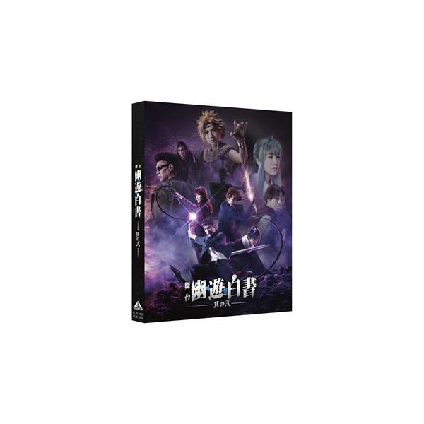 Blu-ray)舞台 幽☆遊☆白書 其の弐〈2枚組〉 (BCXE-1630)