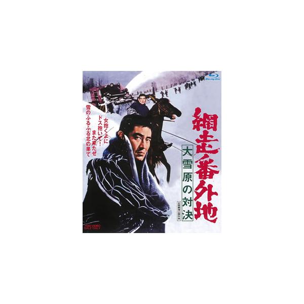 [国内盤ブルーレイ][新品]網走番外地 大雪原の対決