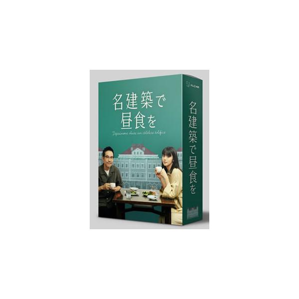 [国内盤DVD][新品] 名建築で昼食を DVD-BOX[4枚組]