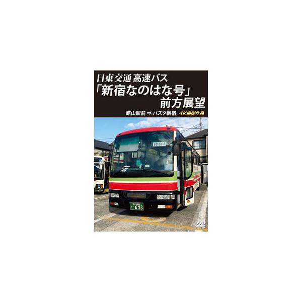 [国内盤DVD][新品] バスタ新宿 初展望作品 日東交通 高速バス「新宿なのはな号」前方展望 館山駅前⇒バスタ新宿 4K撮影作品