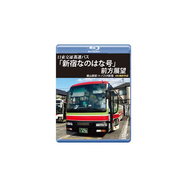 [国内盤ブルーレイ][新品]バスタ新宿 初展望作品 日東交通 高速バス「新宿なのはな号」前方展望 館山駅前⇒バスタ新宿 4K撮影作品