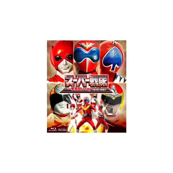 [国内盤ブルーレイ][新品]スーパー戦隊一挙見Blu-ray 1975-1981