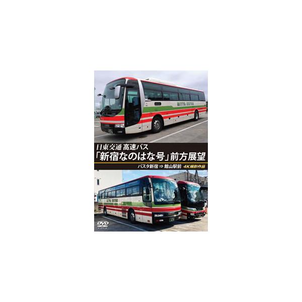 [国内盤DVD][新品] バスタ新宿 初展望作品 日東交通 高速バス「新宿なのはな号」前方展望 バスタ新宿⇒館山駅前 4K撮影作品