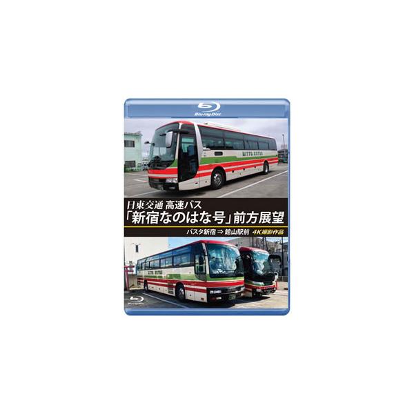 [国内盤ブルーレイ][新品]バスタ新宿 初展望作品 日東交通 高速バス「新宿なのはな号」前方展望 バスタ新宿⇒館山駅前 4K撮影作品