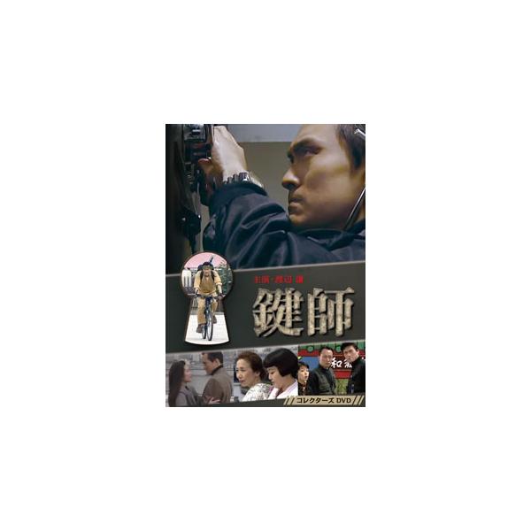 [国内盤DVD][新品] 鍵師 コレクターズDVD[3枚組]