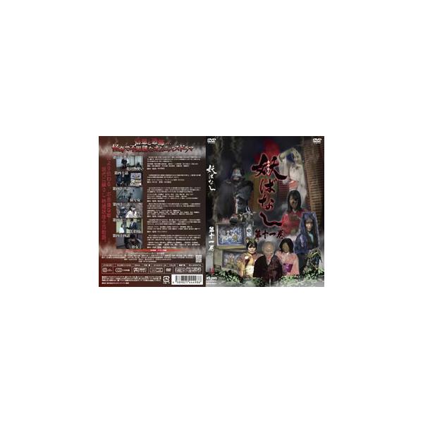[国内盤DVD][新品] 妖ばなし 第11巻