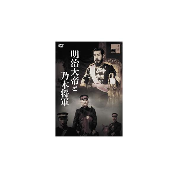 [国内盤DVD][新品] 明治大帝と乃木将軍