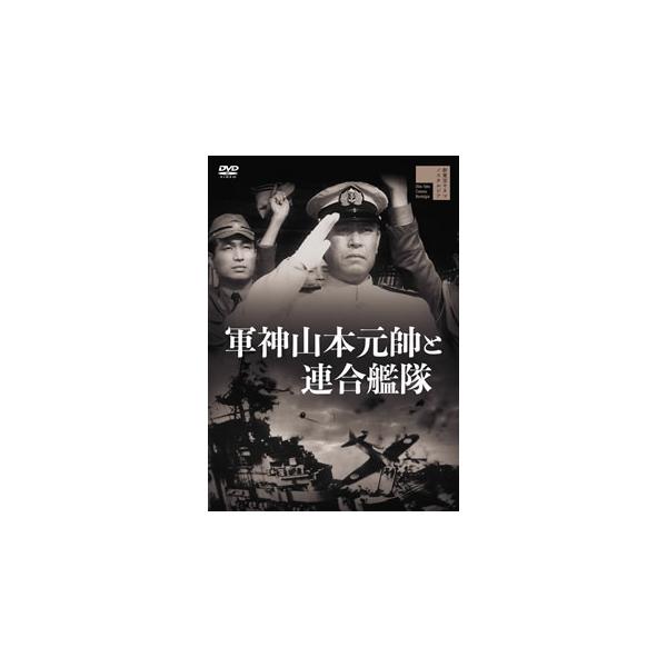 [国内盤DVD][新品] 軍神山本元帥と連合艦隊