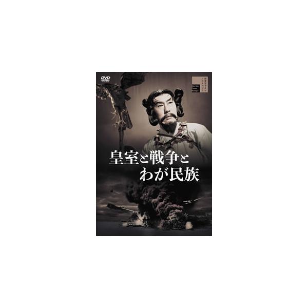 [国内盤DVD][新品] 皇室と戦争とわが民族