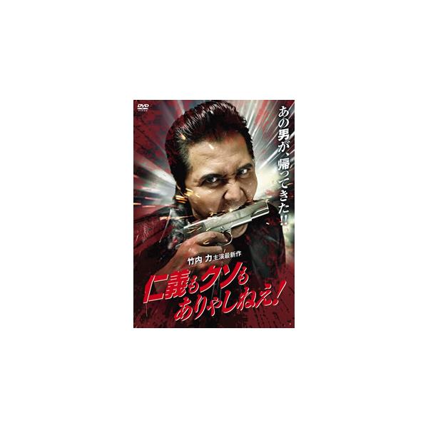 [国内盤DVD][新品] 仁義もクソもありゃしねえ!