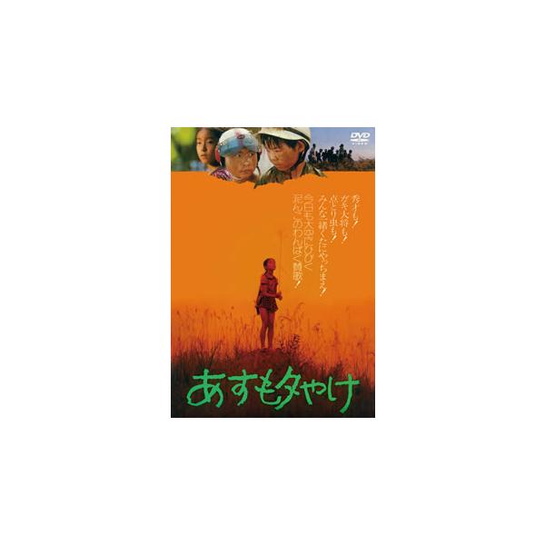 [国内盤DVD][新品] あすも夕やけ