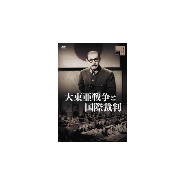 [国内盤DVD][新品] 大東亜戦争と国際裁判