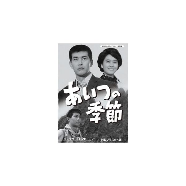 あいつの季節 コレクターズDVD HDリマスター版 昭和の名作ライブラリー 第92集【レビューを書いて選べるおまけ付き】