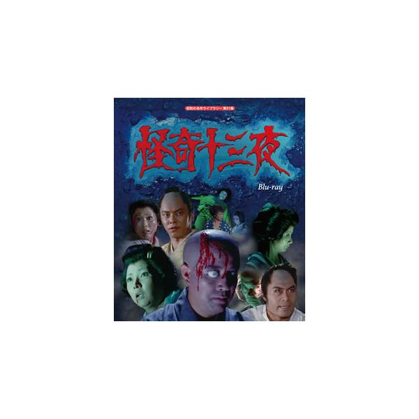 [国内盤ブルーレイ][新品]昭和の名作ライブラリー 第91集 怪奇十三夜[2枚組]