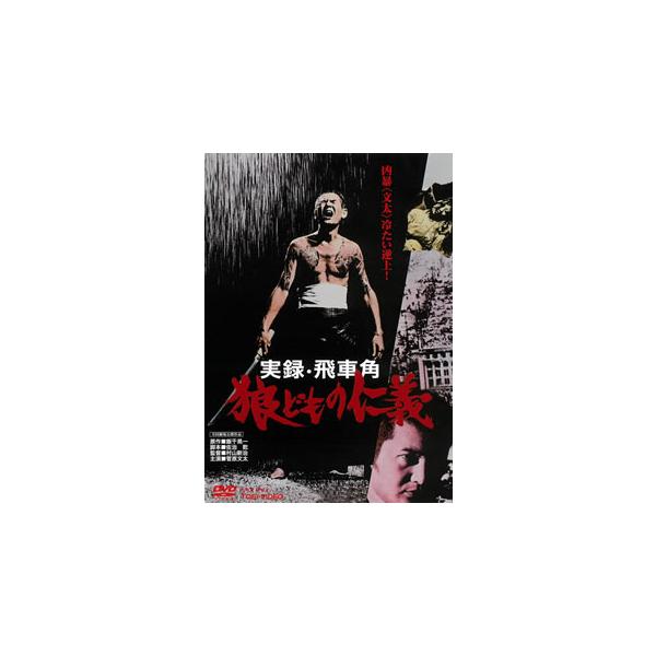 DVD)実録・飛車角 狼どもの仁義(’74東映) (DUTD-3982)
