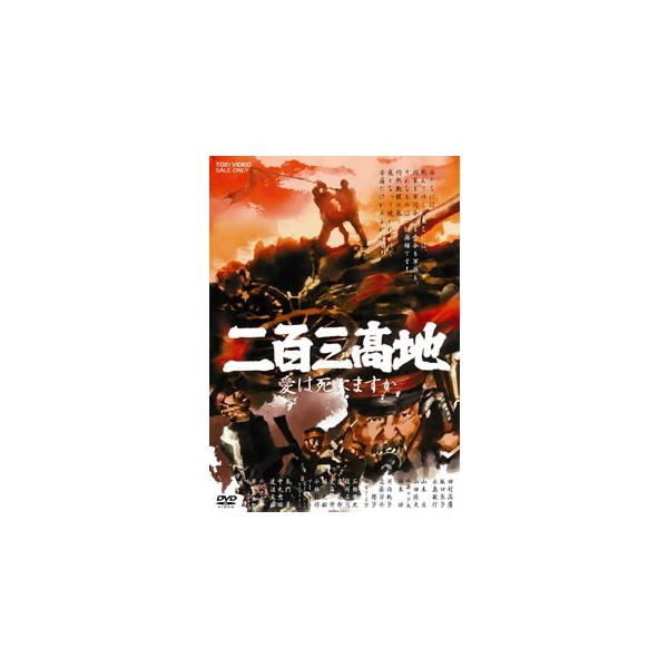 [国内盤DVD][新品] 二百三高地 愛は死にますか[2枚組]