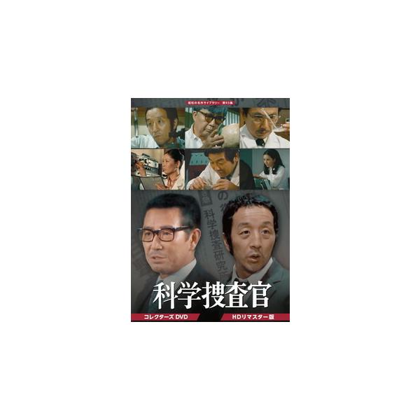 DVD)昭和の名作ライブラリー 第93集 科学捜査官 コレクターズDVD HDリマスター版〈6枚組〉 (BFTD-401)