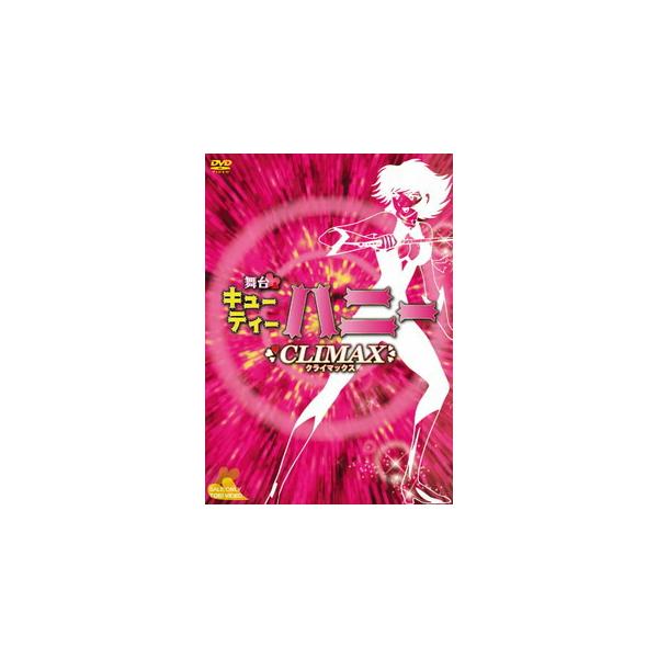 [国内盤DVD][新品] 舞台 Cutie Honey Climax〈2枚組〉[2枚組]