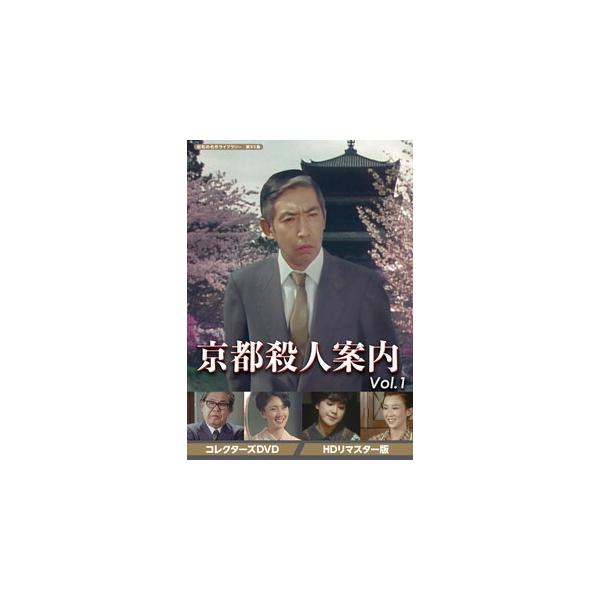 [国内盤DVD][新品] 昭和の名作ライブラリー 第95集 京都殺人案内 コレクターズDVD Vol.1 HDリマスター版[3枚組]
