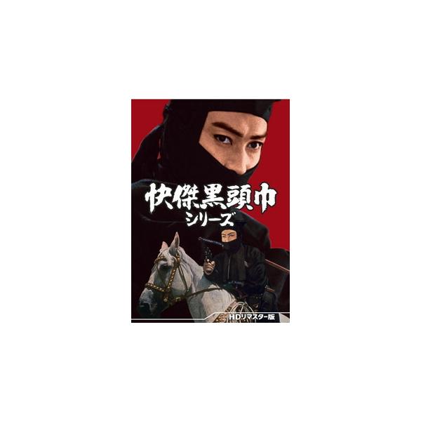 [国内盤DVD][新品] 快傑黒頭巾シリーズ HDリマスター版[4枚組]