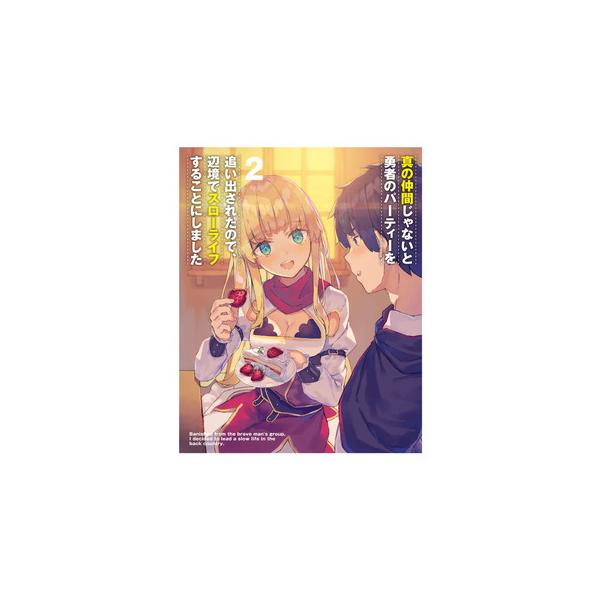 [国内盤ブルーレイ][新品]真の仲間じゃないと勇者のパーティーを追い出されたので，辺境でスローライフすることにしました 第2巻